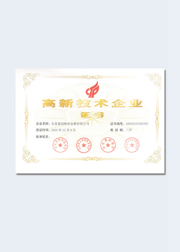 国家级高新技术企业